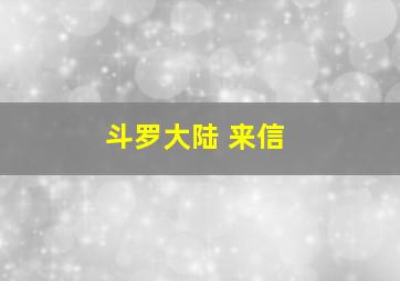 斗罗大陆 来信